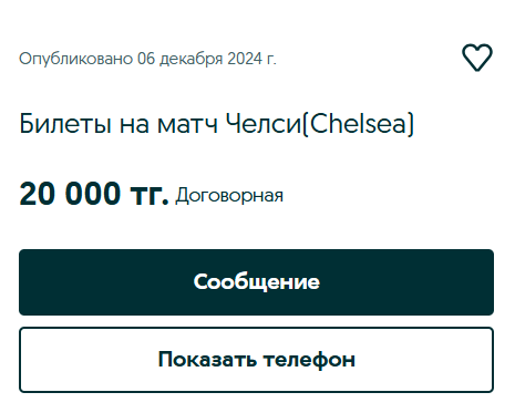 Объявление о продаже билетов на игру. Скриншот: olx.kz